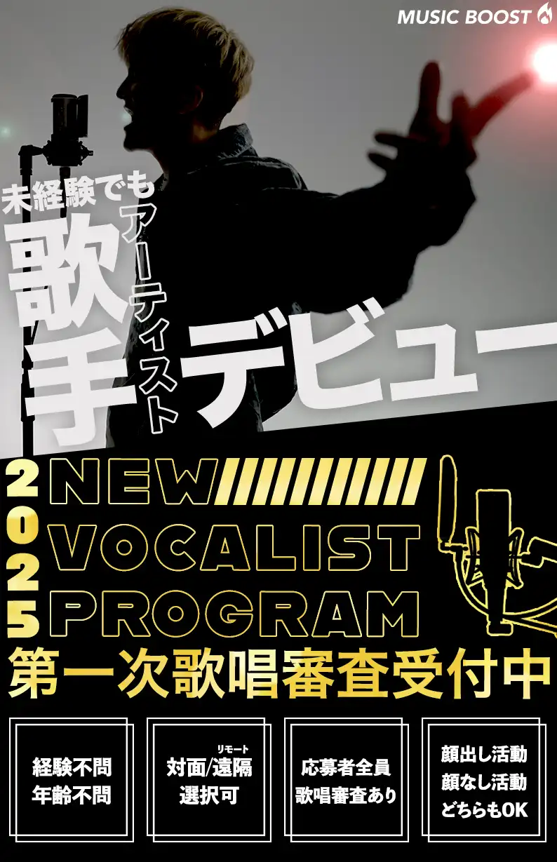 未経験でも歌手デビュー
